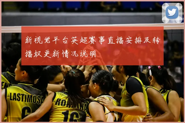 新视觉平台英超赛事直播安排及转播权更新情况说明