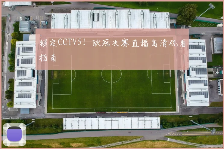 锁定CCTV5！欧冠决赛直播高清观看指南