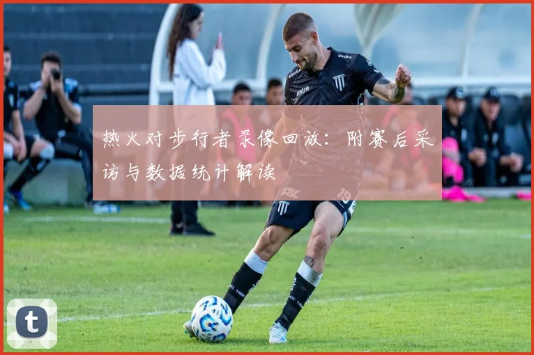 热火对步行者录像回放：附赛后采访与数据统计解读