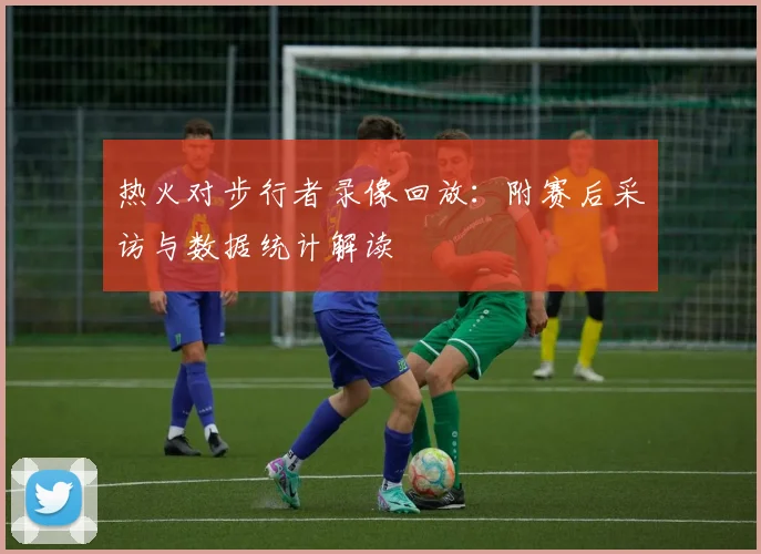 热火对步行者录像回放：附赛后采访与数据统计解读