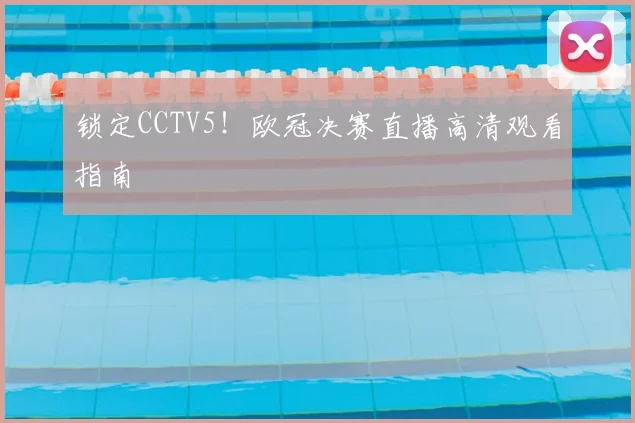 锁定CCTV5！欧冠决赛直播高清观看指南