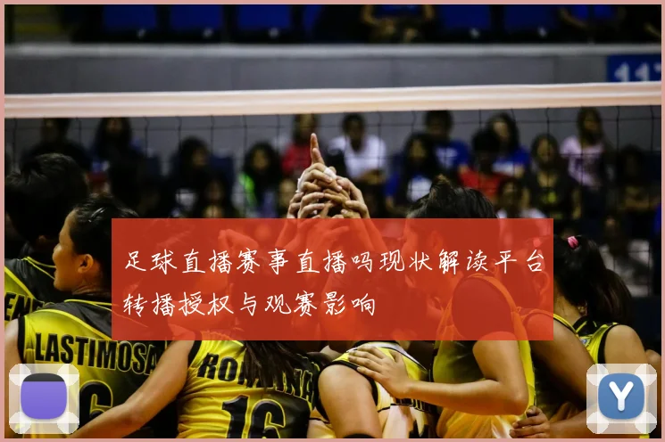 足球直播赛事直播吗现状解读平台转播授权与观赛影响