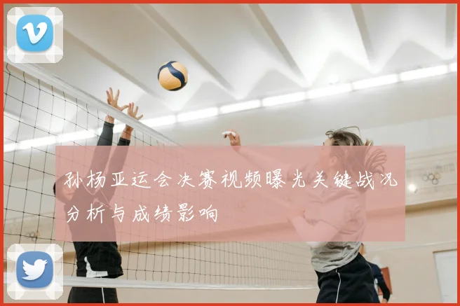 孙杨亚运会决赛视频曝光关键战况分析与成绩影响